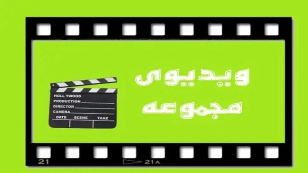 أشرطة فيديو