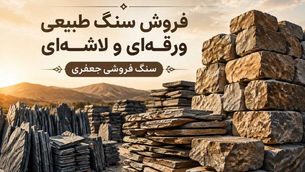 شراء ألواح وهياكل الحجر الطبيعي في دماوند بسعر معقول شراء ألواح وهياكل الحجر الطبيعي في دماوند بسعر معقول
