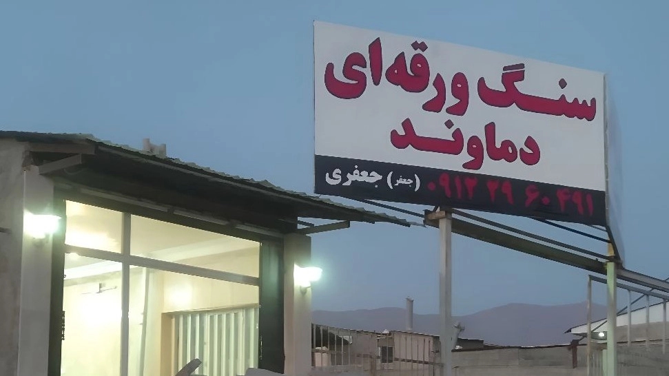 سعر حجر البلاطة في دماوند ودليل الشراء المباشر سعر حجر البلاطة في دماوند ودليل الشراء المباشر